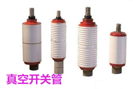 真空開關(guān)管的結(jié)構(gòu)、分類、生產(chǎn)工藝和檢驗要求