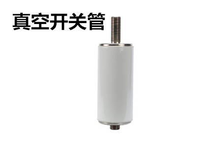 真空開關(guān)管的結(jié)構(gòu)、分類、生產(chǎn)工藝和檢驗(yàn)要求